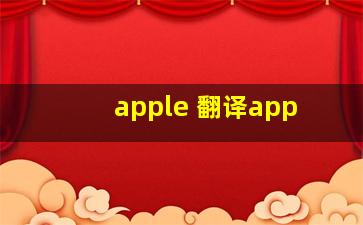 apple 翻译app